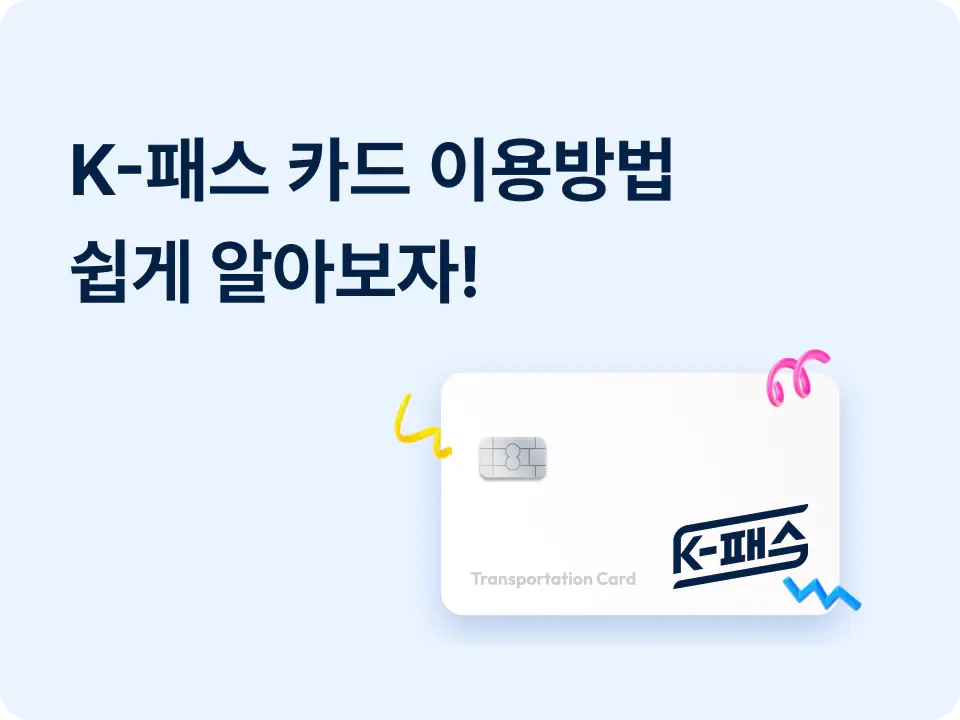 K-패스 등록, 환급