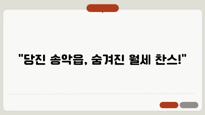 충남 당진시 송악읍 아파트 월세 시세, 가격비교, 주의사항