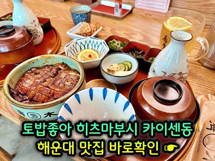 토밥좋아 토요일은 밥이좋아 부산 해운대 나고야식 장어덮밥 히츠마부시 맛집