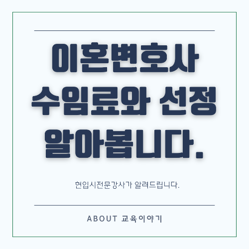 이혼 전문 변호사 수임료의 이해와 비용 구성