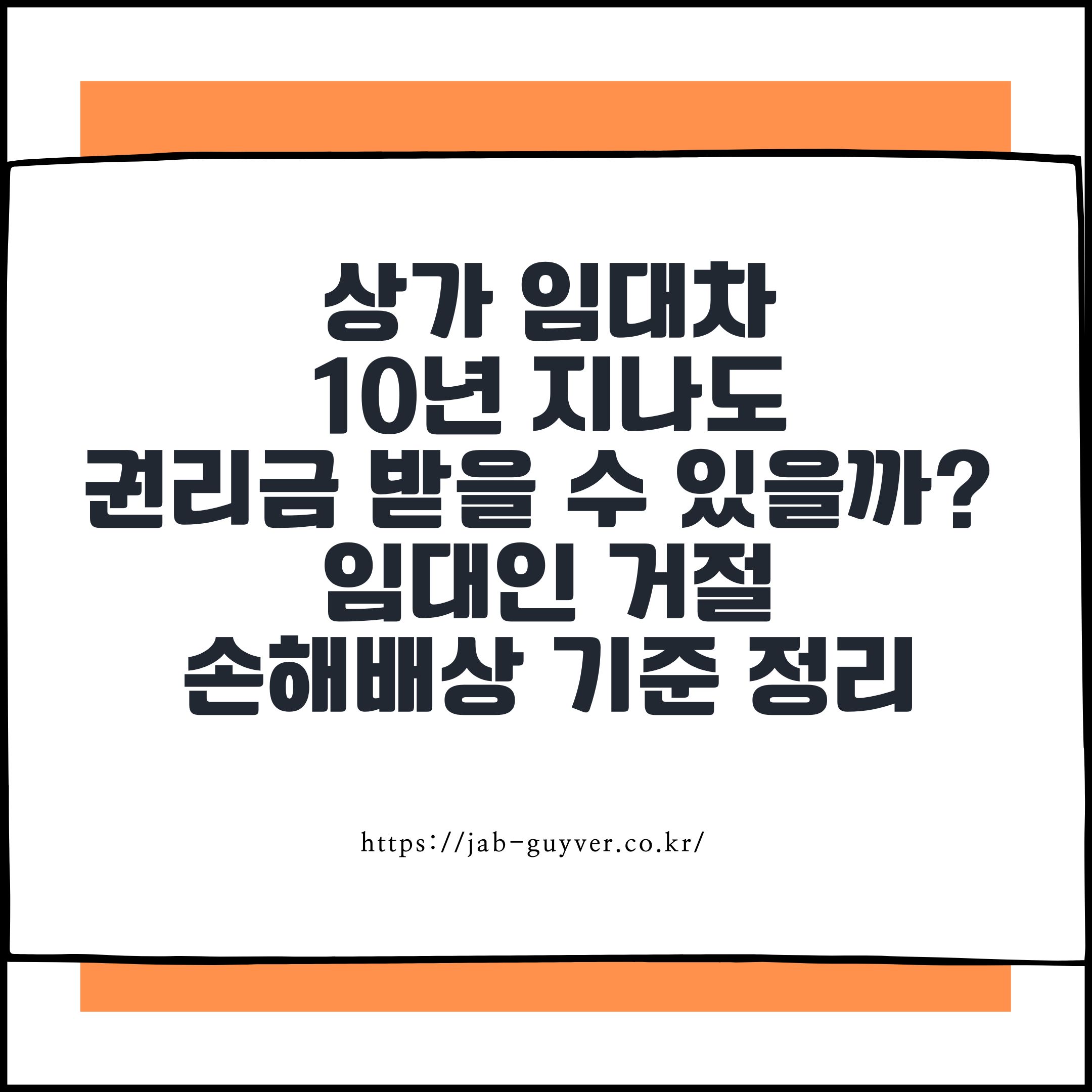 상가 임대차 10년 지나도 권리금 받을 수 있을까? 임대인 거절과 손해배상 기준 정리