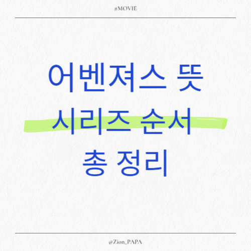 어벤져스