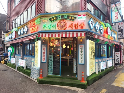 파절이세겹살간판