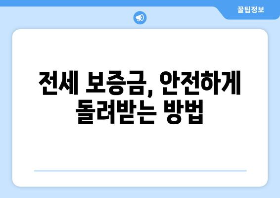 자취생 필수 정보 : 집주인으로부터 전세 또는 월세보증금을 돌려받는 방법