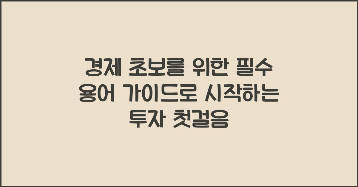 경제 초보를 위한 필수 용어 가이드