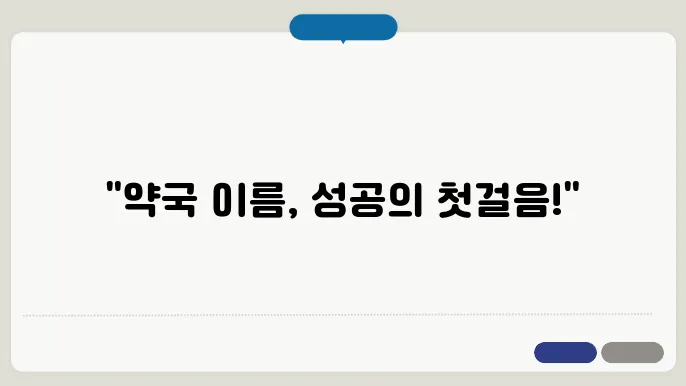 약국이름, 작명 상호명 이름 짓기 추천 정보 총정리