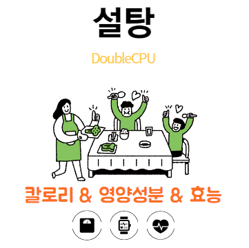 설탕에대해 살펴보자.