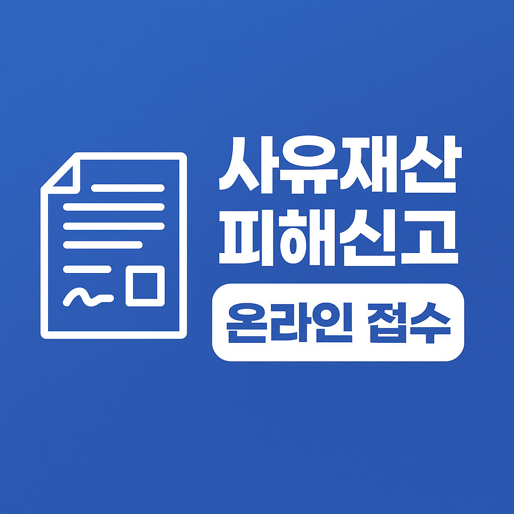 사유재산 피해신고 썸네일