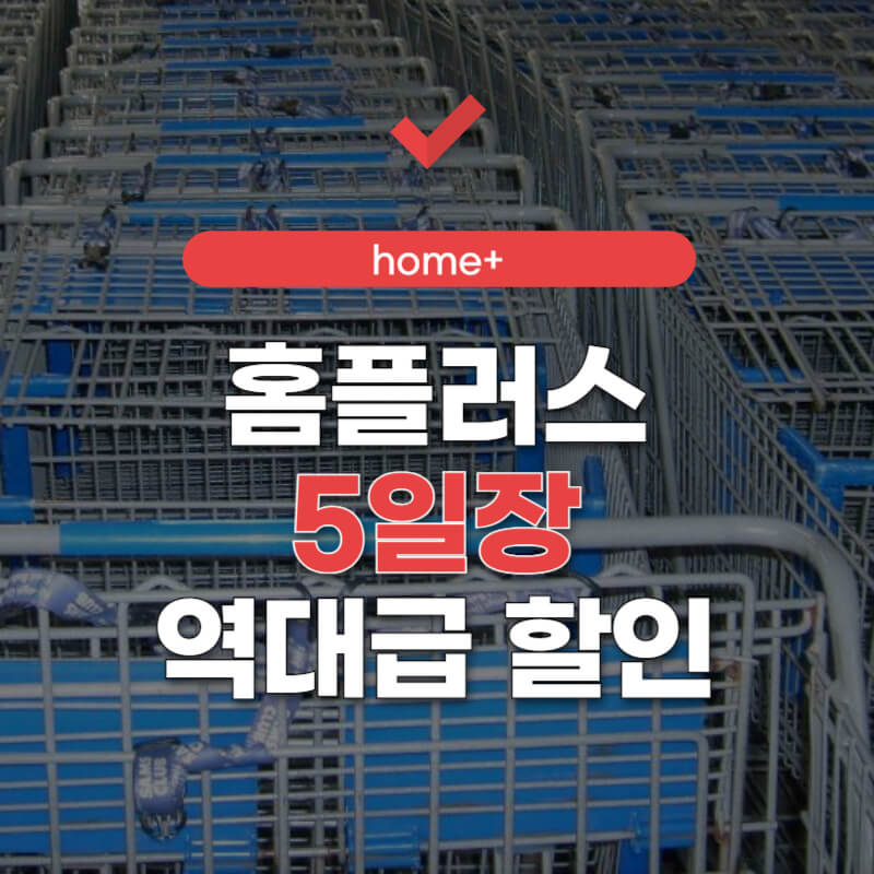 홈플러스-5월-행사