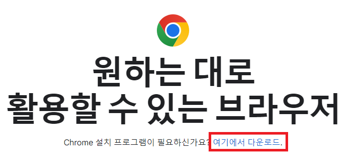 구글 크롬 다운로드