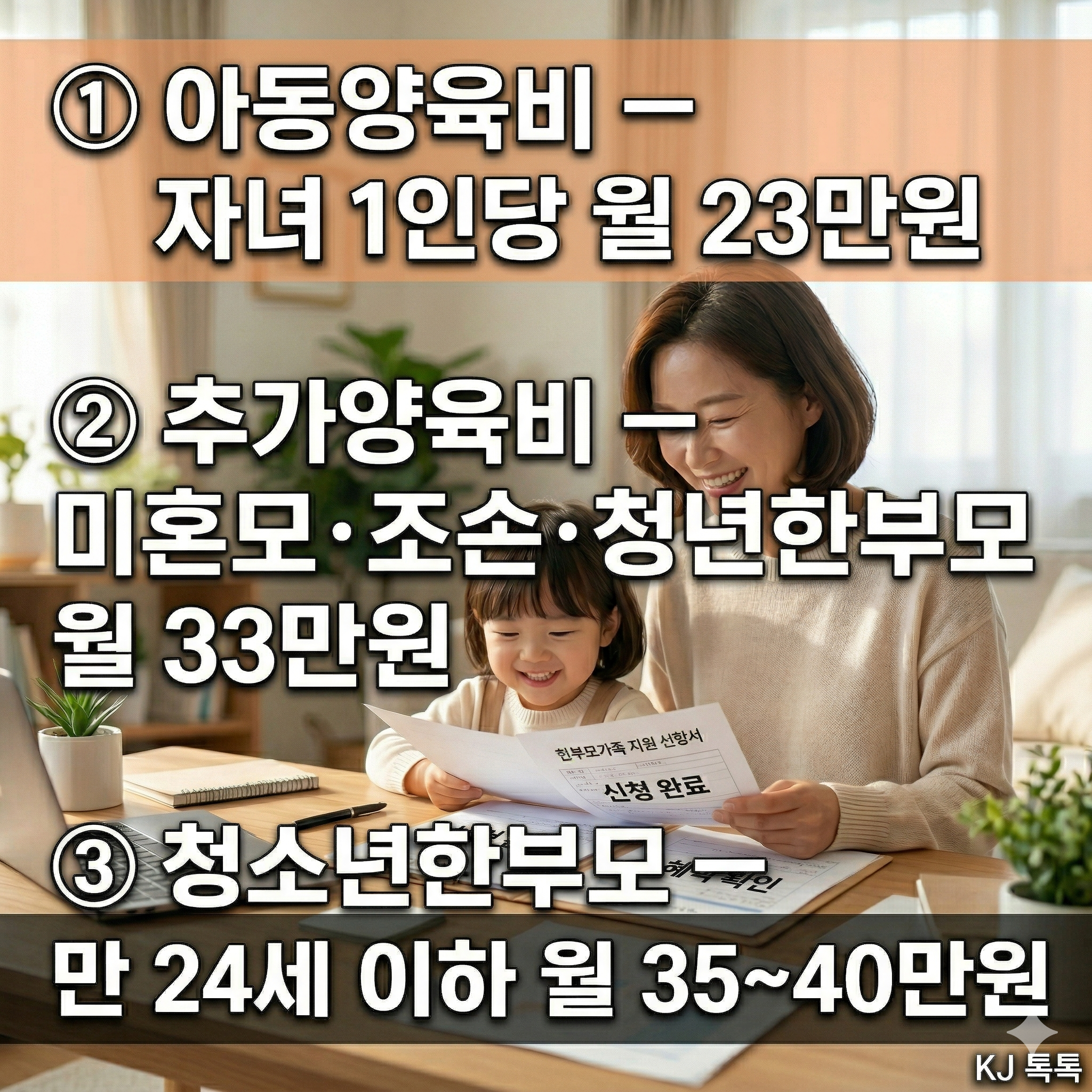 2026년 한부모가족 지원 확대 완벽 정리 — 소득기준 65%·지원금 인상·신청방법