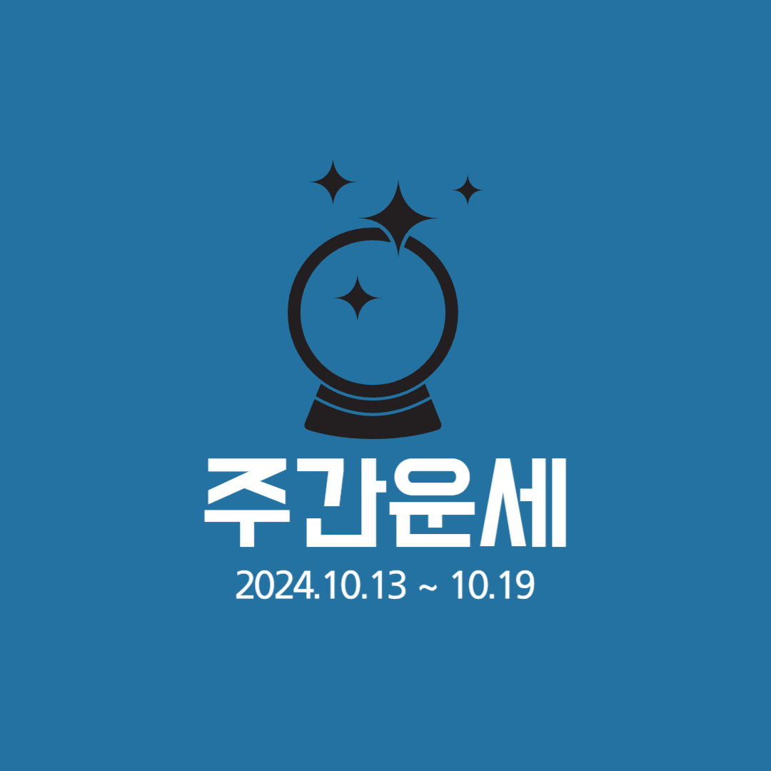 10월-셋째-주-주간운세