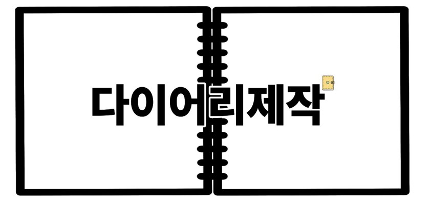 다이어리제작