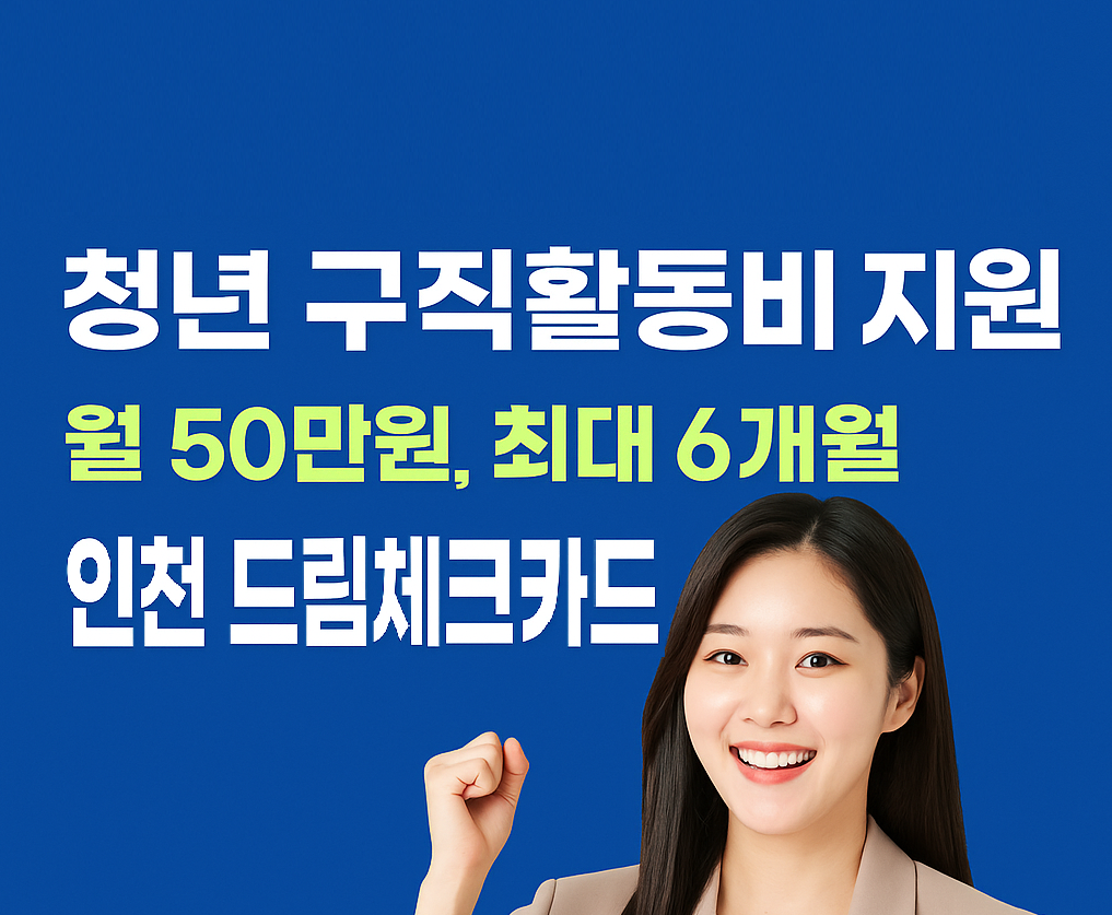 인천 드림체크카드 구직활동지원금 신청하기