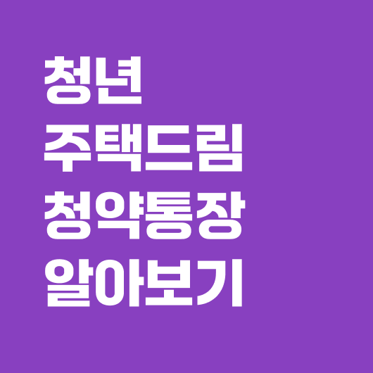 청년주택드림청약통장