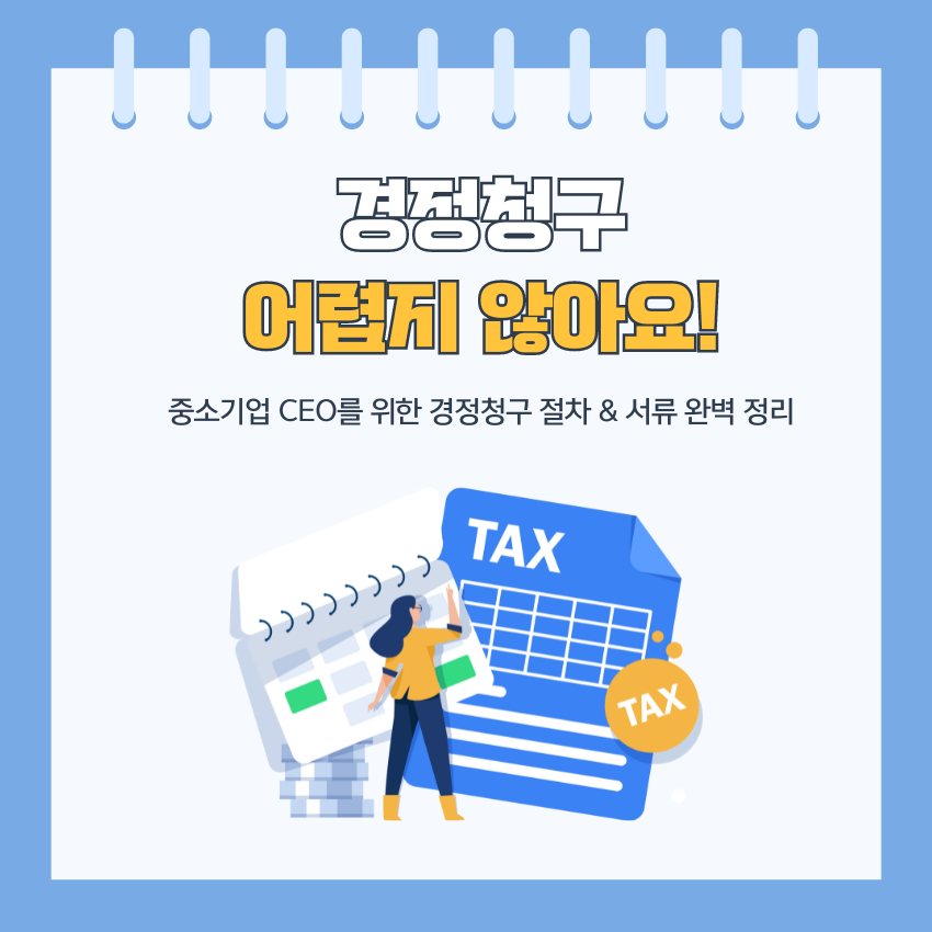 경정청구