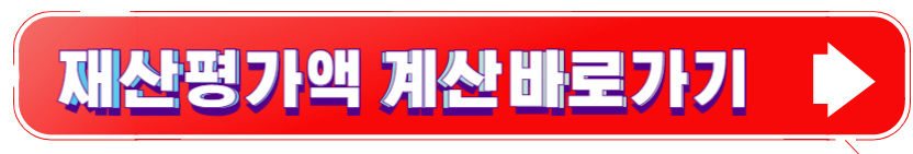 청년월세지원 재산평가액 계산기 바로가기