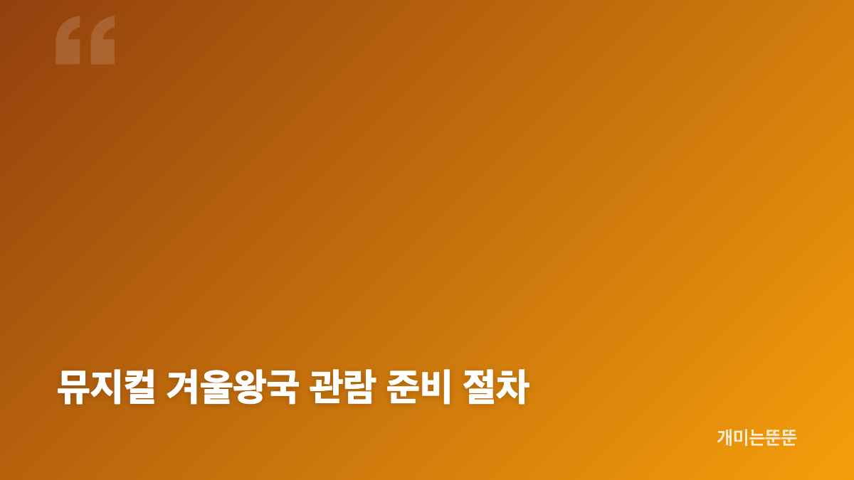 뮤지컬 겨울왕국 기본정보