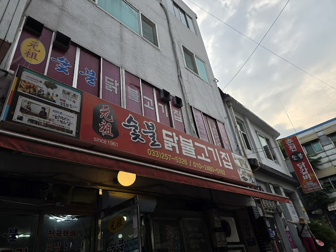 춘천 닭갈비집 '원조숯불닭불고기'