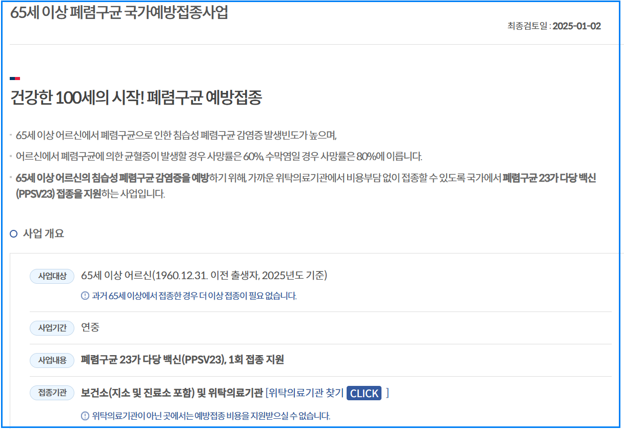 PCV20 폐렴구균 백신, 생후 2개월부터 18세까지 무료 예방접종 받는 방법