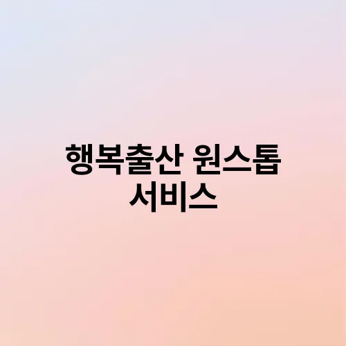 행복출산 원스톱 서비스