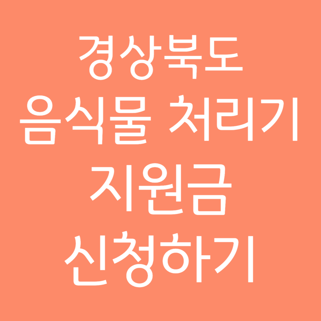 경상북도 음식물처리기 지원금 신청하기
