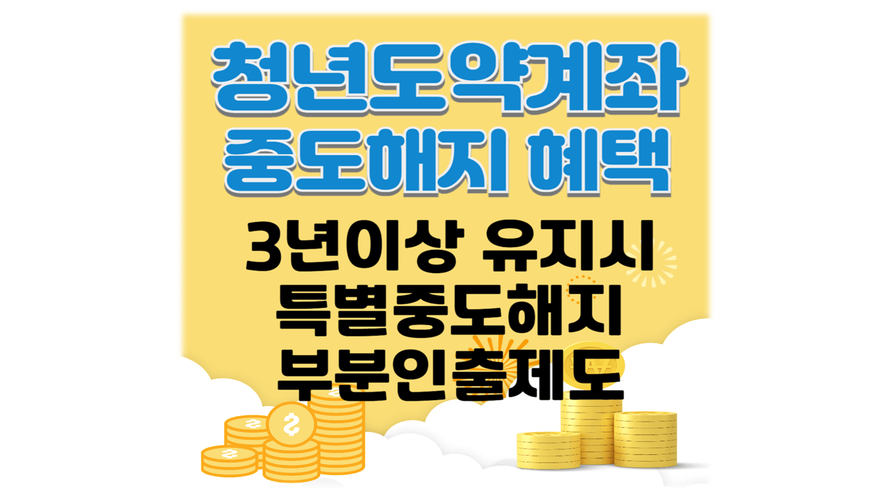 청년도약계좌 중도해지 조건과 혜택