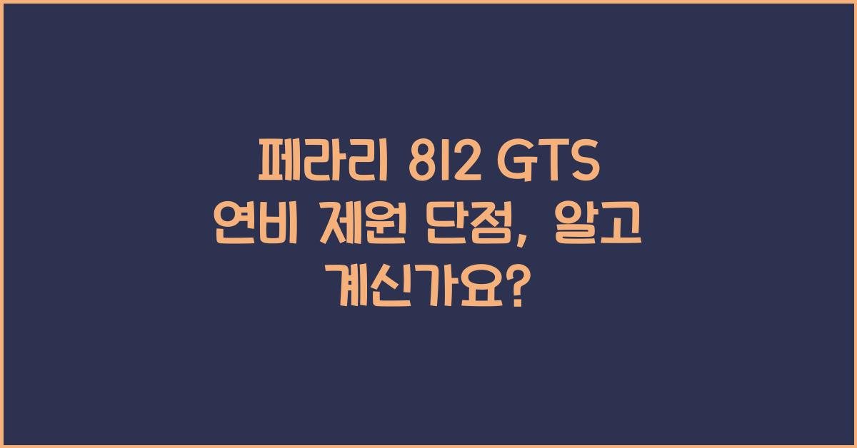 페라리 812 GTS 연비 제원 단점
