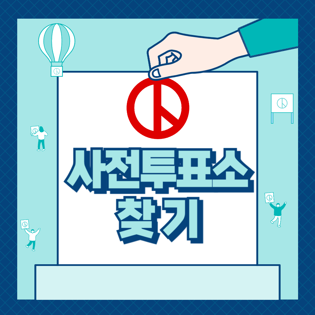 2024-사전투표소-위치-찾기