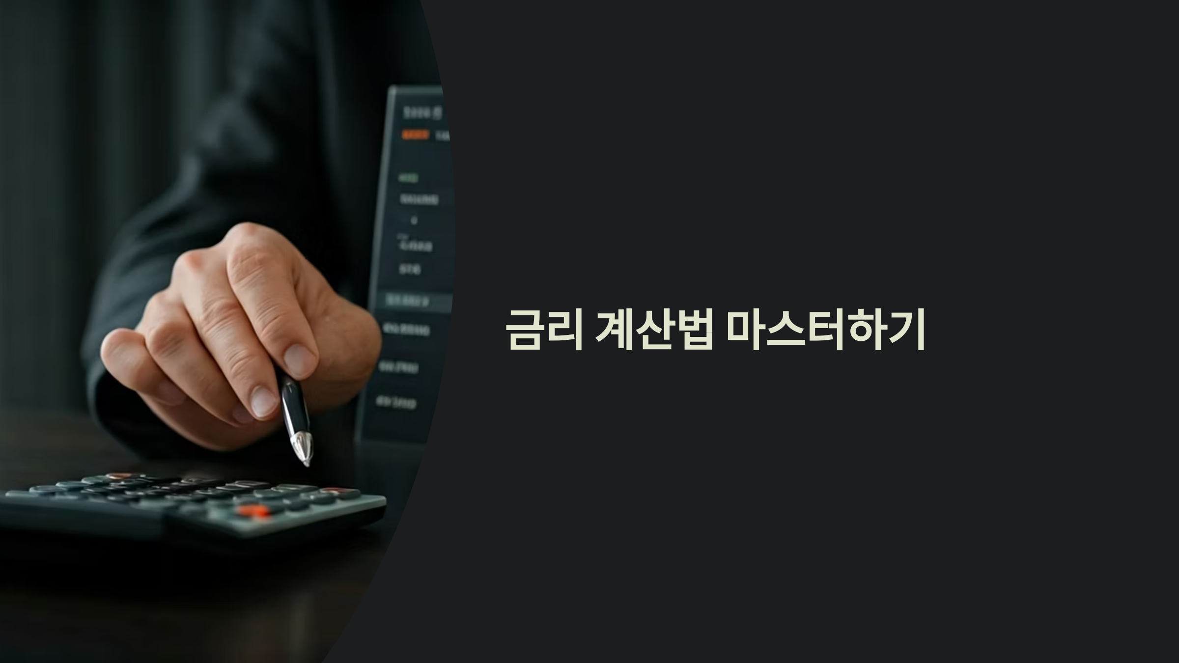 금리 계산법 대표이미지
