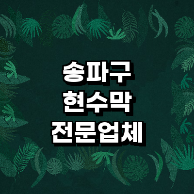 서울 송파구 현수막