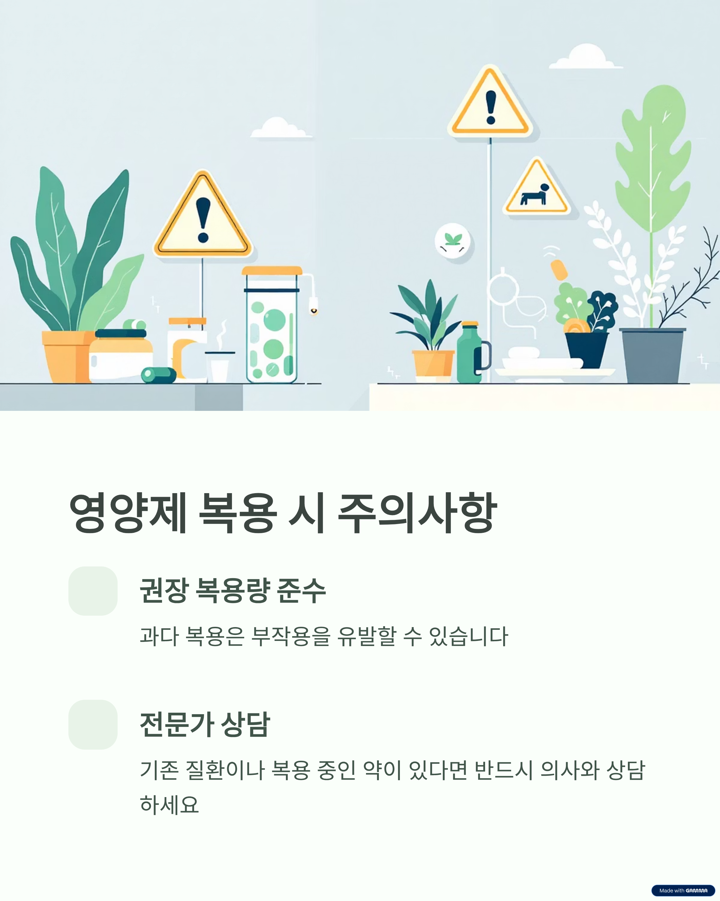 영양제 복용 시 주의사항
