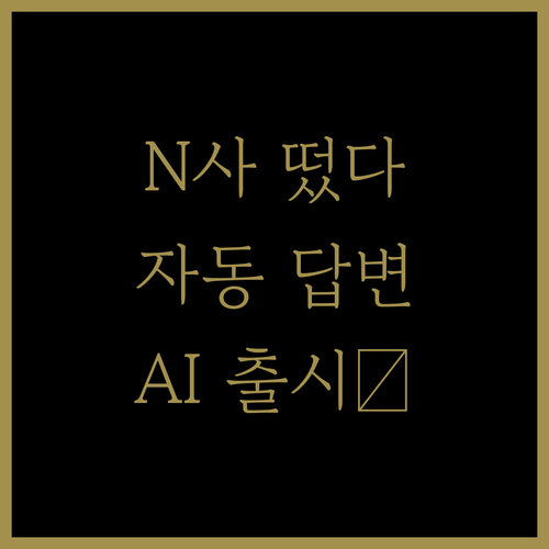 🚀 2025년 N사 질문 자동 답변 
