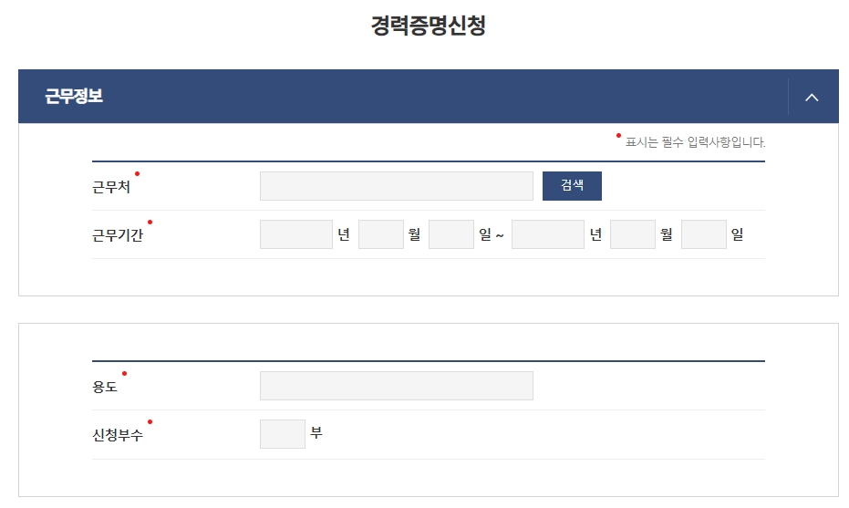 근무처, 기간, 용도 등 재직증명서 발급 신청 정보를 입력하는 화면