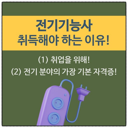 전기기능사 시험 이유