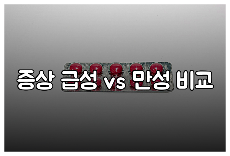 증상 급성 vs 만성 비교
