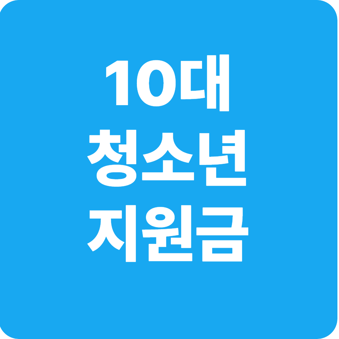 10대 청소년 지원금