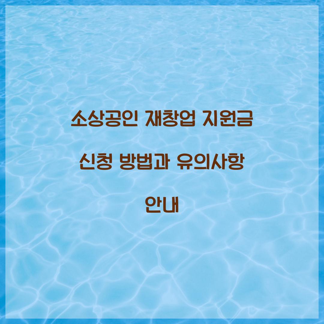 소상공인 재창업