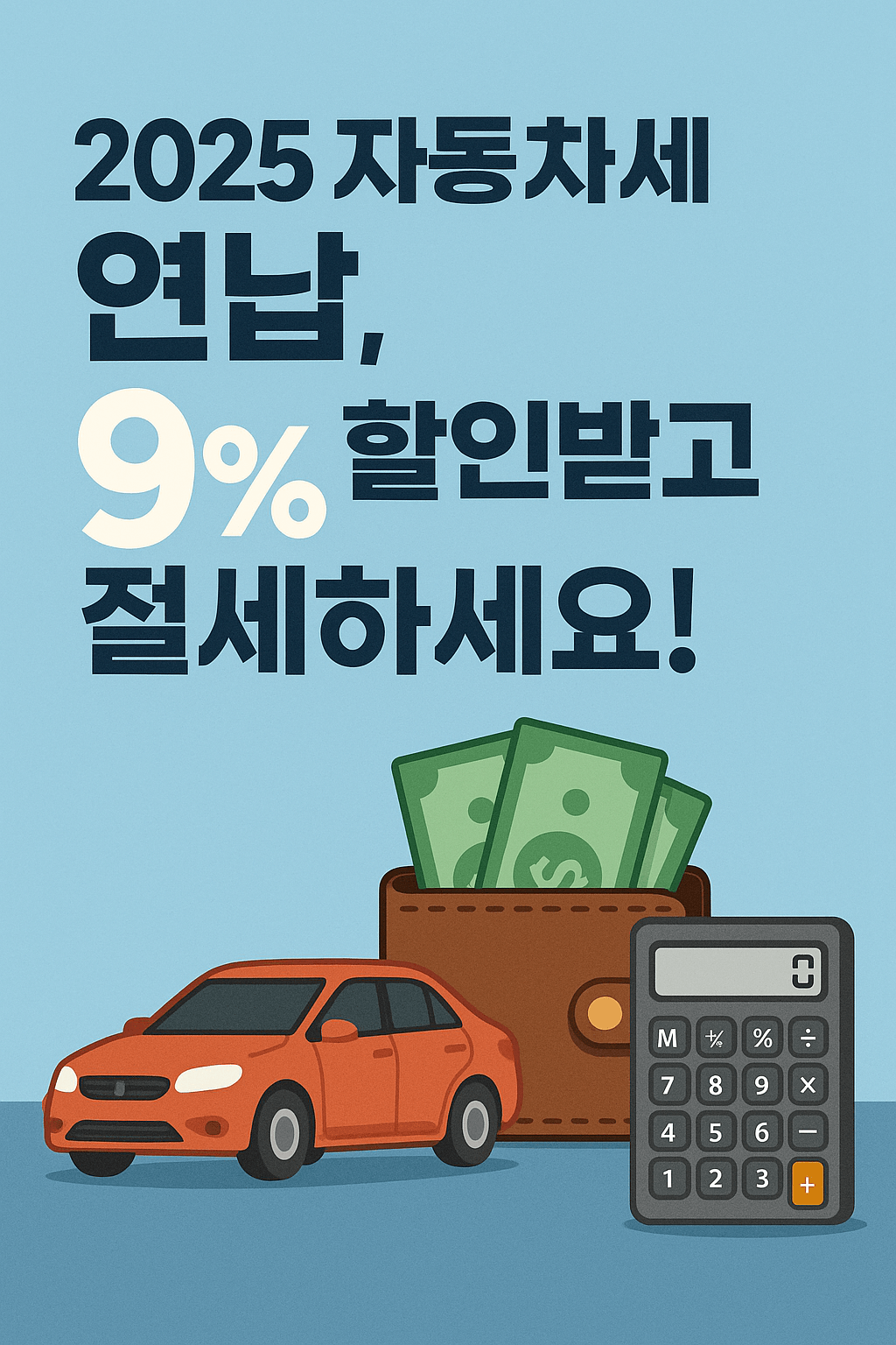 &ldquo;2025 자동차세 연납, 9% 할인받고 절세하세요!&rdquo;