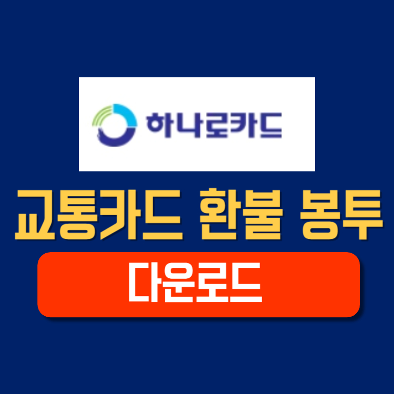 하나로 교통카드 잔액 환불 봉투 다운로드