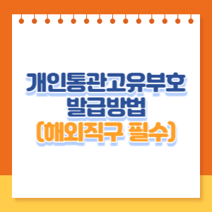 관세청 개인통관고유부호 발급 조회하기