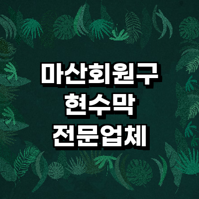 창원 마산회원구 현수막