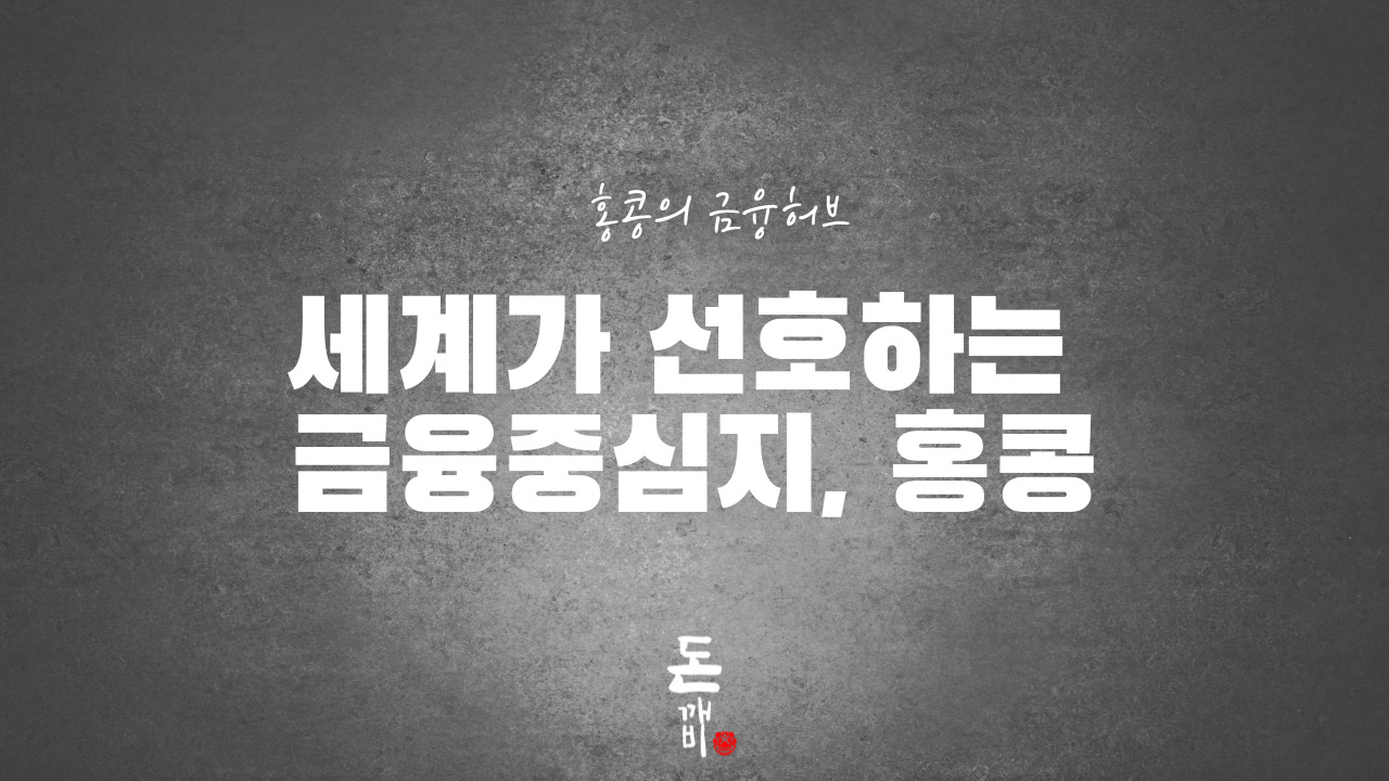 세계가 선호하는 금융중심지, 홍콩