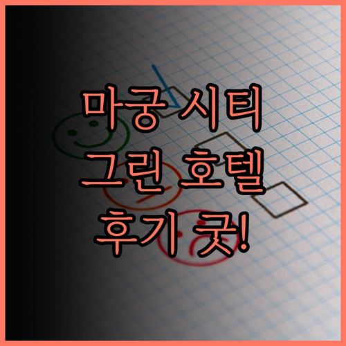 그린 호텔 마궁 시티 방문 후기 깨끗