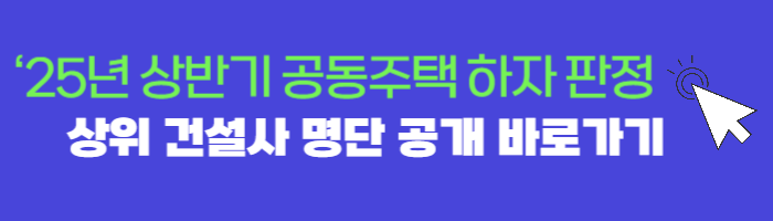 25년 상반기 하자판정 상위 건설사 명단 공개
