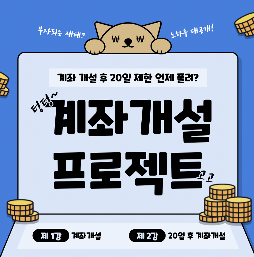 계좌개설-20일제한-조회하기