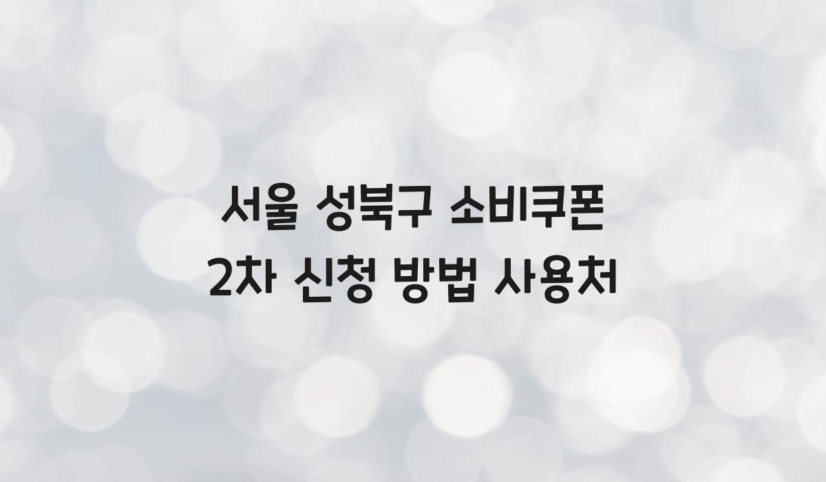 서울 성북구 소비쿠폰 2차 신청 방법 사용처