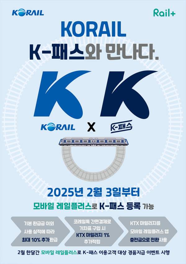 K패스 코레일 등록 방법