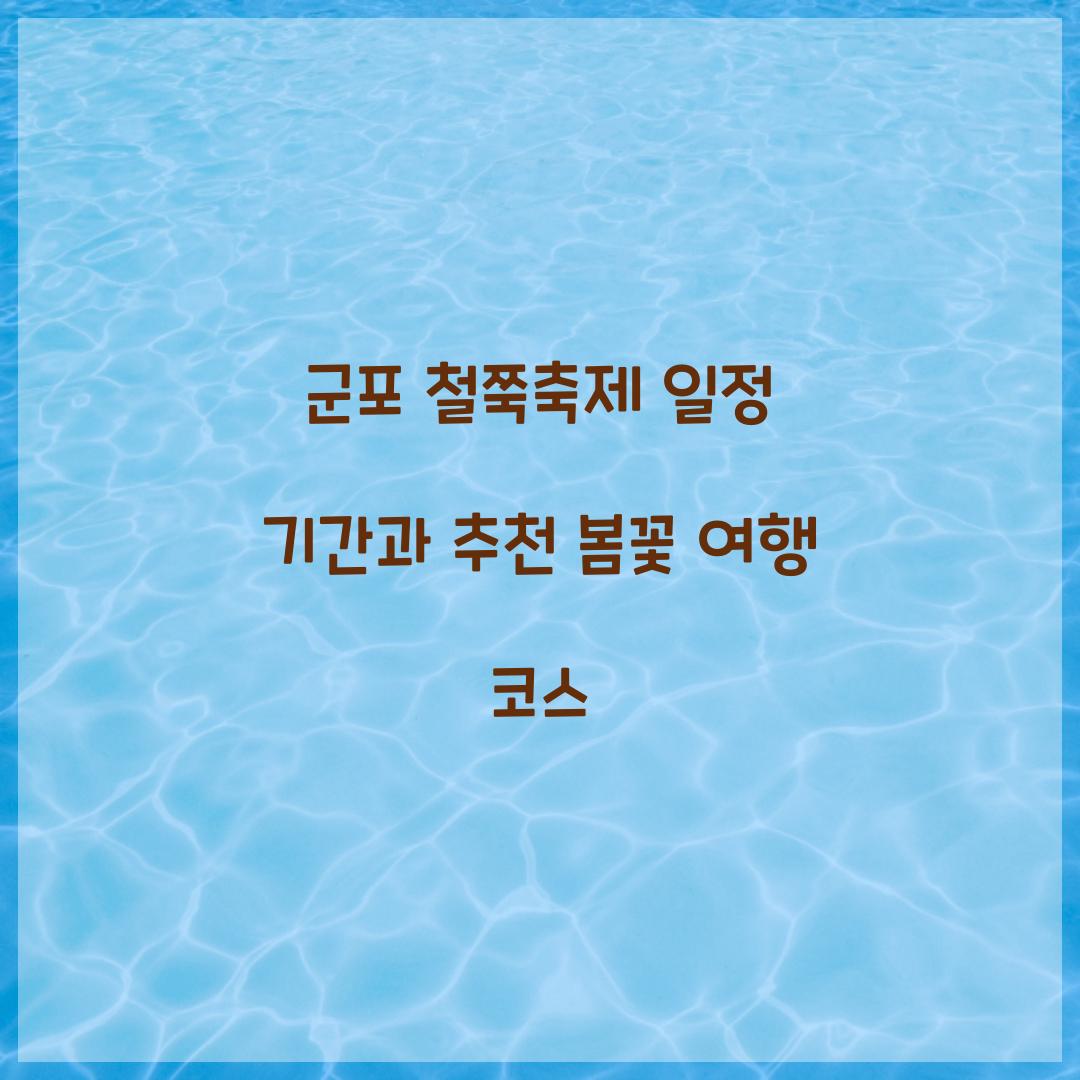 군포 철쭉축제 일정 기간