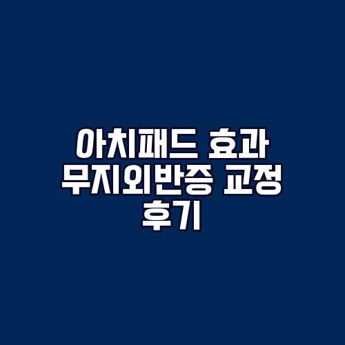 아치패드 효과 무지외반증 교정 후기